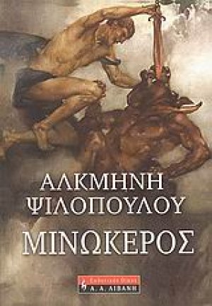 Μινώκερος