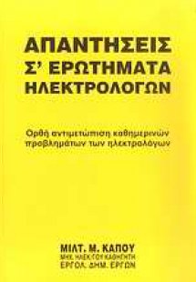 Απαντήσεις σ' ερωτήματα ηλεκτρολόγων