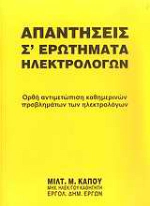 Απαντήσεις σ' ερωτήματα ηλεκτρολόγων