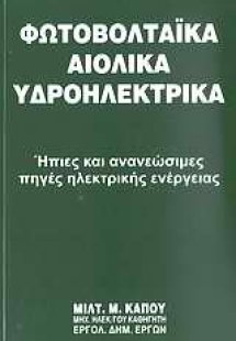 Φωτοβολταϊκά, αιολικά υδροηλεκτρικά