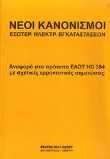 Νέοι κανονισμοί εσωτερ. ηλεκτρ. εγκαταστάσεων
