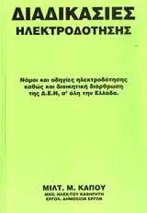 Διαδικασίες ηλεκτροδότησης