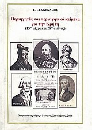 Περιηγητές και περιηγητικά κείμενα για την Κρήτη (15ος μέχρι και 20ός αιώνας)