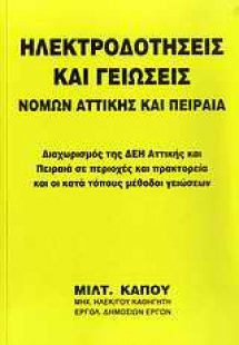 Ηλεκτροδοτήσεις και γειώσεις νομών Αττικής και Πειραιά
