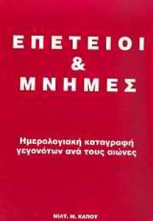 Επέτειοι και μνήμες