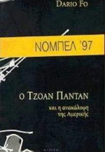 Ο Τζοάν Παντάν