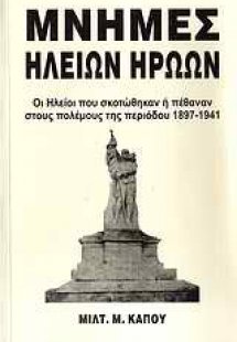 Μνήμες Ηλείων ηρώων