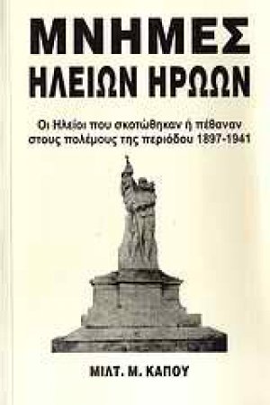 Μνήμες Ηλείων ηρώων
