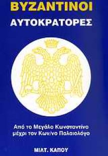 Βυζαντινοί αυτοκράτορες