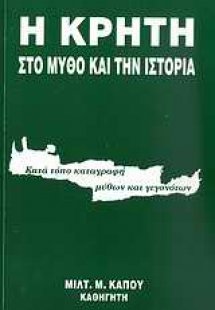 Η Κρήτη στο μύθο και την ιστορία