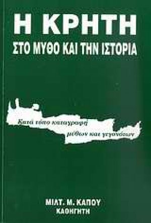 Η Κρήτη στο μύθο και την ιστορία