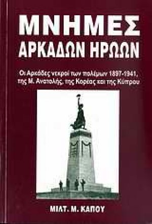 Μνήμες Αρκάδων ηρώων