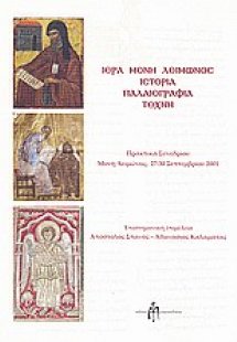 Ιερά Μονή Λειμώνος: Ιστορία, παλαιογραφία, τέχνη