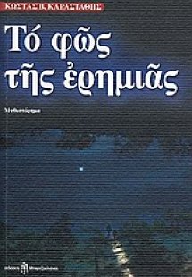 Το φως της ερημιάς