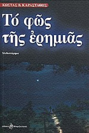 Το φως της ερημιάς