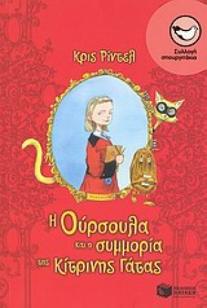 Η Ούρσουλα και η συμμορία της κίτρινης γάτας