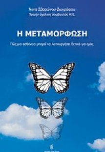 Η μεταμόρφωση