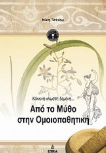 Απο το μύθο στην ομοιοπαθητική