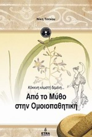 Απο το μύθο στην ομοιοπαθητική