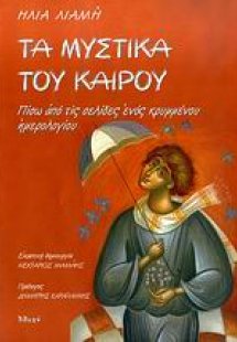 Τα μυστικά του καιρού