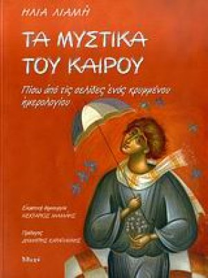 Τα μυστικά του καιρού