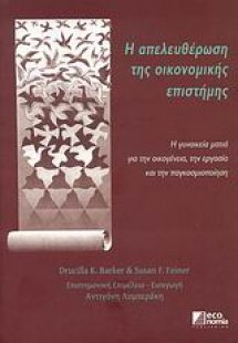 Η απελευθέρωση της οικονομικής επιστήμης