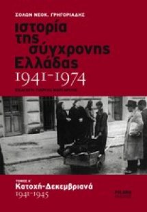 Ιστορία της σύγχρονης Ελλάδας 1941-1974 (Τόμος Α')