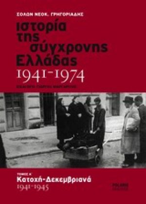 Ιστορία της σύγχρονης Ελλάδας 1941-1974 (Τόμος Α')