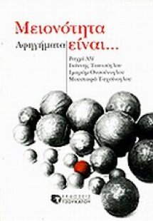 Μειονότητα είναι...