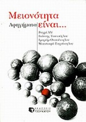 Μειονότητα είναι...