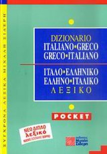 Ιταλο-ελληνικό, ελληνο-ιταλικό λεξικό