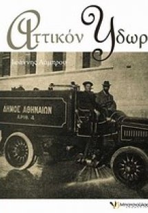 Αττικόν ύδωρ