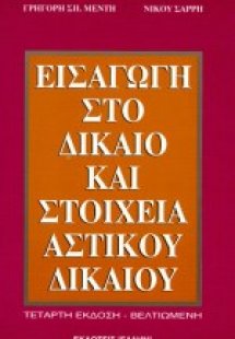 Εισαγωγή στο δίκαιο και στοιχεία αστικού δικαίου