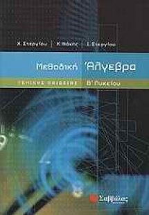 Μεθοδική άλγεβρα Β΄ λυκείου