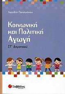 Κοινωνική και πολιτική αγωγή ΣΤ΄ δημοτικού