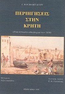 Περιηγήσεις στην Κρήτη