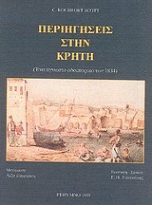 Περιηγήσεις στην Κρήτη
