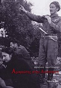 Αμαριώτες στην αντίσταση