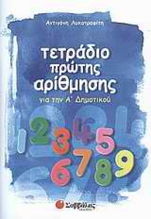 Τετράδιο πρώτης αρίθμησης για την Α΄ δημοτικού