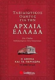 Ταξιδιωτικός οδηγός για την αρχαία Ελλάδα