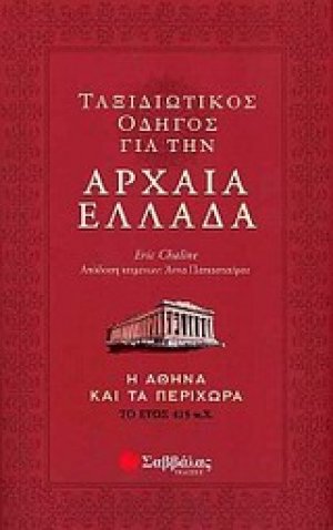 Ταξιδιωτικός οδηγός για την αρχαία Ελλάδα