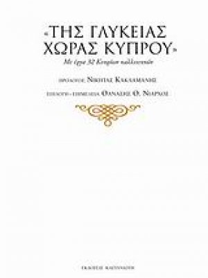 Της γλυκείας χώρας Κύπρου