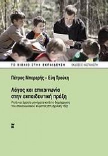 Λόγος και επικοινωνία στην εκπαιδευτική πράξη