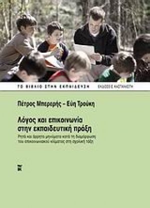 Λόγος και επικοινωνία στην εκπαιδευτική πράξη
