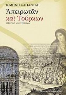 Απειρωτάν και Τούρκων