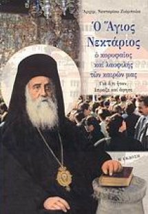 Ο Άγιος Νεκτάριος, ο κορυφαίος και λαοφιλής των καιρών ...