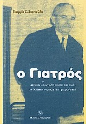 Ο γιατρός