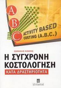 Η σύγχρονη κοστολόγηση κατά δραστηριότητα
