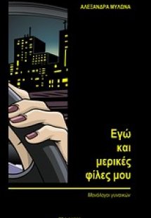 Εγώ και μερικές φίλες μου