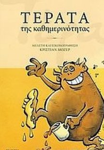 Τέρατα της καθημερινότητας